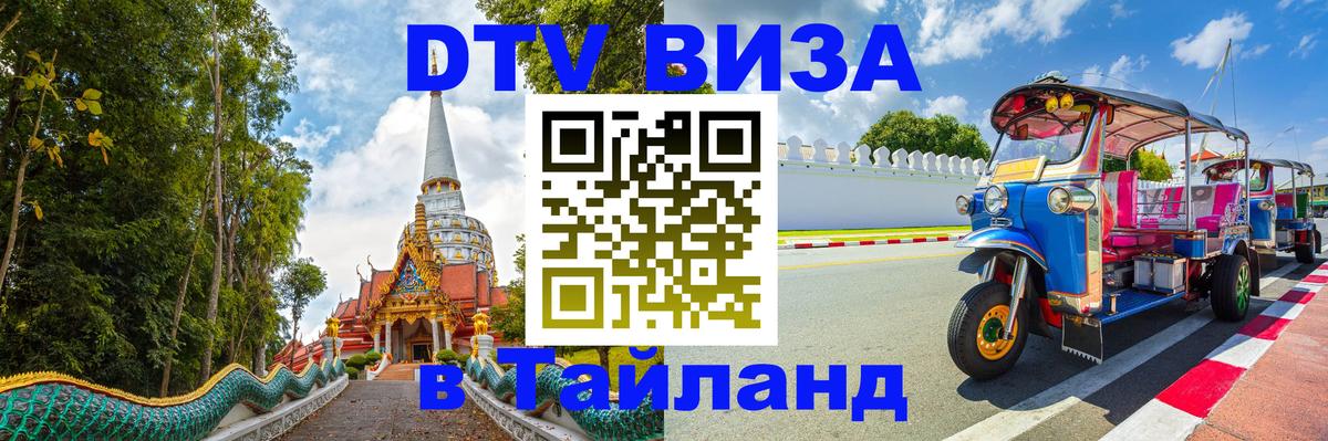 DTV Visa Thailand — прайс и условия, виза без дополнительных документов - Бийск  03.10.2025 