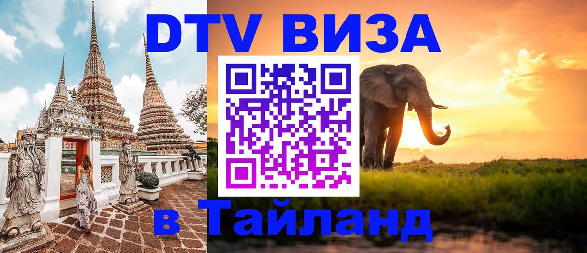 DTV (ДТВ) visa Таиланд 